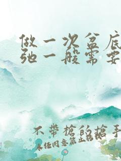 做一次盆底肌松弛一般需要多少钱