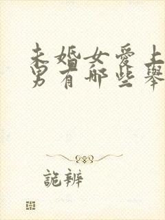 未婚女爱上已婚男有哪些举动