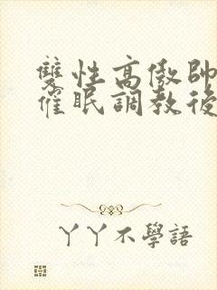 双性高傲帅哥被催眠调教后羞耻雌堕