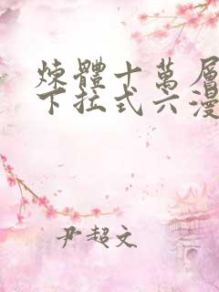 炼体十万层漫画下拉式六漫画92