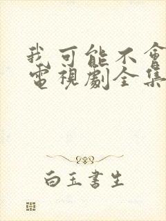 我可能不会爱你电视剧全集免费观看