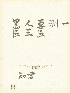 黑人亚洲一区二区三区