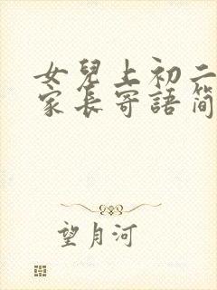 女儿上初二了,家长寄语简短