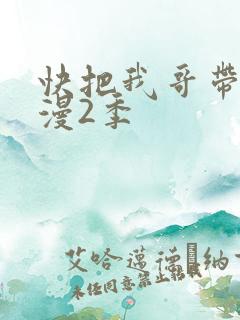 快把我哥带走动漫2季