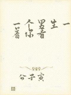 一个男生一直盯着你看