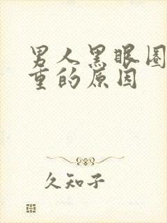 男人黑眼圈特别重的原因