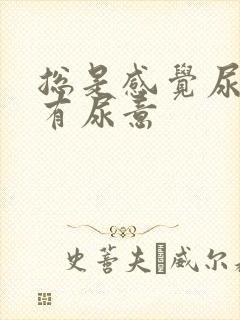 总是感觉尿道里有尿意