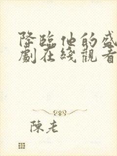 降临他的盛夏短剧在线观看