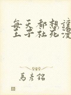 每天都想让病娇王子社死漫画免费观看