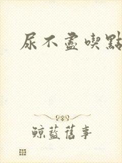 尿不尽吃点啥药