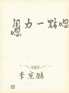 用力一点嗯嗯呢嗯