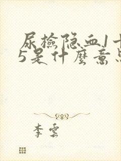 尿检隐血1十25是什么意思