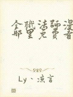 全职法师漫画在哪里免费看