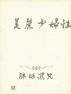 美丽少妇性高潮