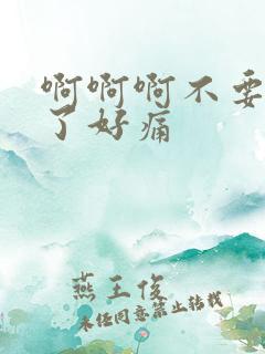 啊啊啊不要太大了好痛