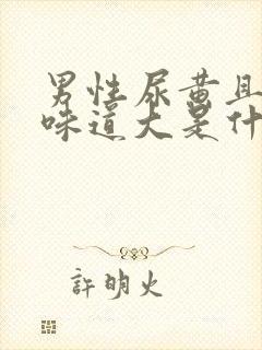 男性尿黄且浑浊味道大是什么原因