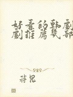 好看的韩剧电视剧推荐几部