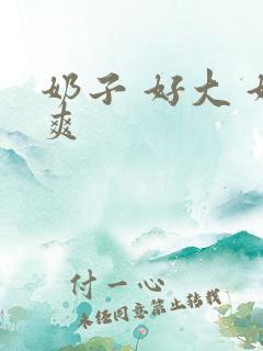 奶子 好大 好爽