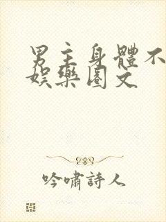 男主身体不好的娱乐圈文