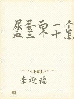 尿蛋白一个十隐血三个十怎么办