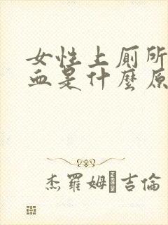 女性上厕所拉出血是什么原因