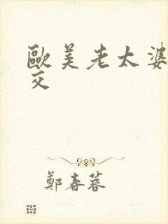 欧美老太婆性乱交