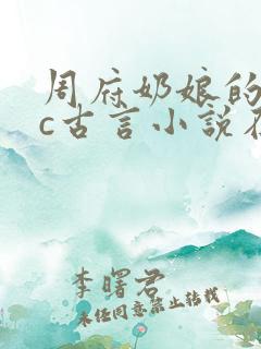 周府奶娘的npc古言小说在哪里看