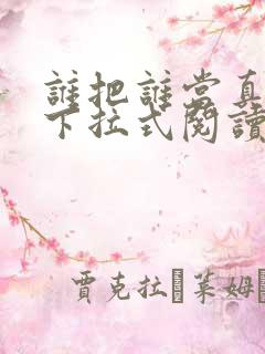 谁把谁当真漫画下拉式阅读