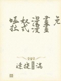 哑奴漫画免费下拉式漫画