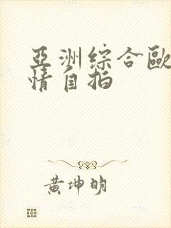 亚洲综合欧美激情自拍