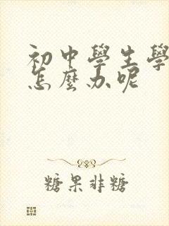 初中学生学不会怎么办呢