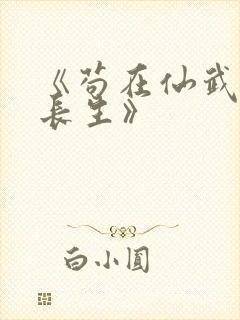 《苟在仙武娶妻长生》