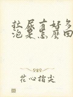 拉尿有好多小泡泡是怎么回事