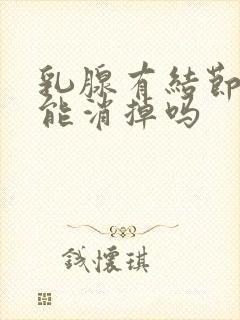 乳腺有结节吃药能消掉吗