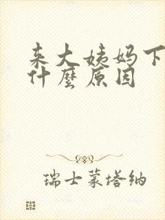 来大姨妈下面痛什么原因