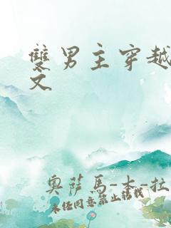 双男主穿越兽世文