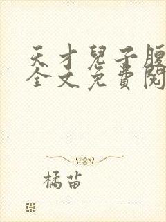 天才儿子腹黑爹全文免费阅读无弹窗