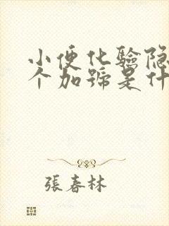 小便化验隐血1个加号是什么病