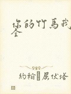 你的竹马我的劫全