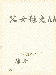 父女辣文hhh