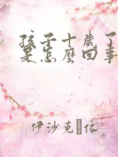 孩子十岁了尿床是怎么回事