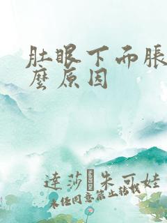 肚眼下面胀痛什么原因