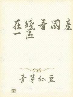 在线看国产丝袜一区