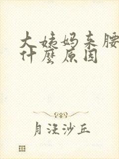 大姨妈来腰子疼什么原因