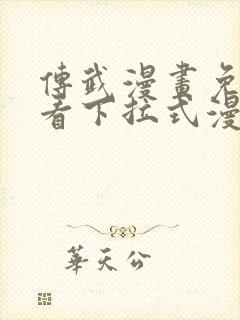 传武漫画免费观看下拉式漫画