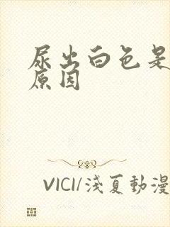 尿出白色是什么原因