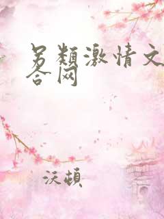 另类激情文学综合网