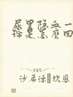 尿里隐血一个加号是怎么回事