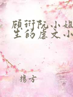 顾珩阮小姐双重生的虐文小说