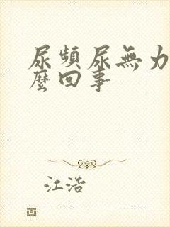 尿频尿无力是怎么回事